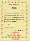 力行村感謝狀
